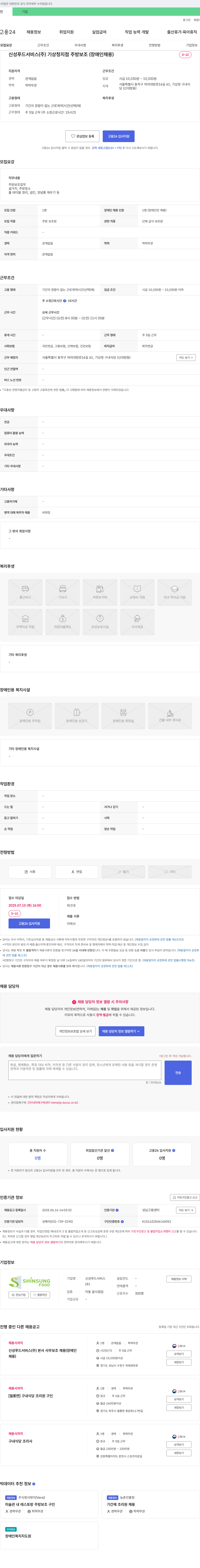 신성푸드서비스 신성푸드서비스(주) 기상청 지점 주방 보조(장애인 채용) 채용공고