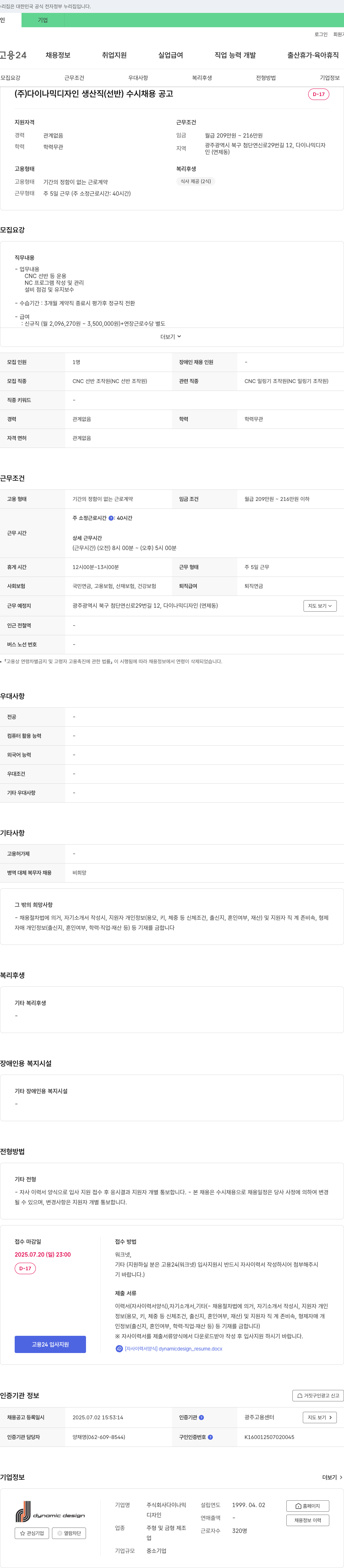 다이나믹디자인 생산직(선반) 수시 채용 공고 채용공고