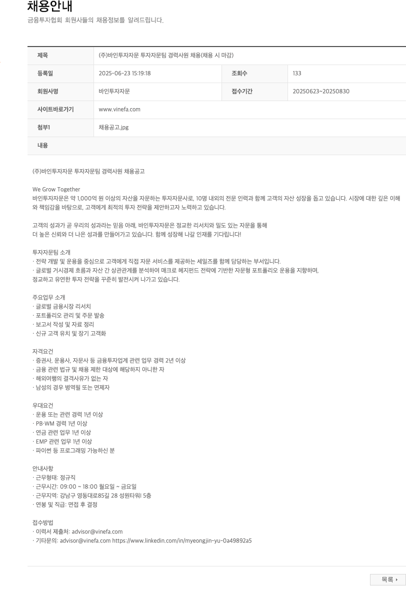 바인투자자문 (주)바인투자자문 투자자문팀 경력사원 채용 (채용시 마감) 채용공고