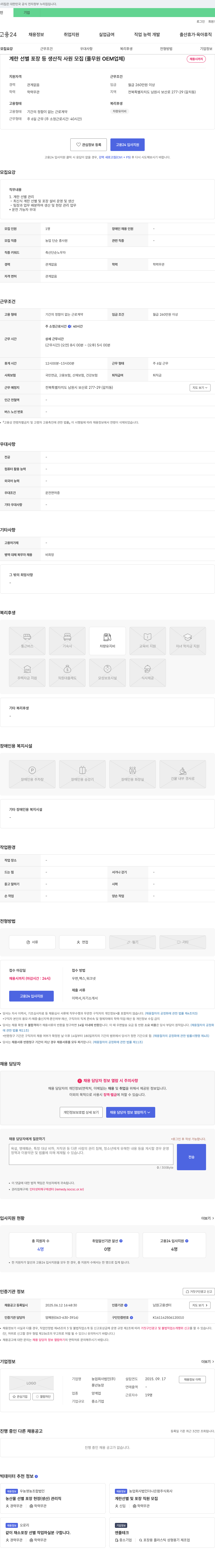 풍년농장 계란 선별 포장 등 생산직 사원 모집 (풀무원 OEM 업체) 채용공고