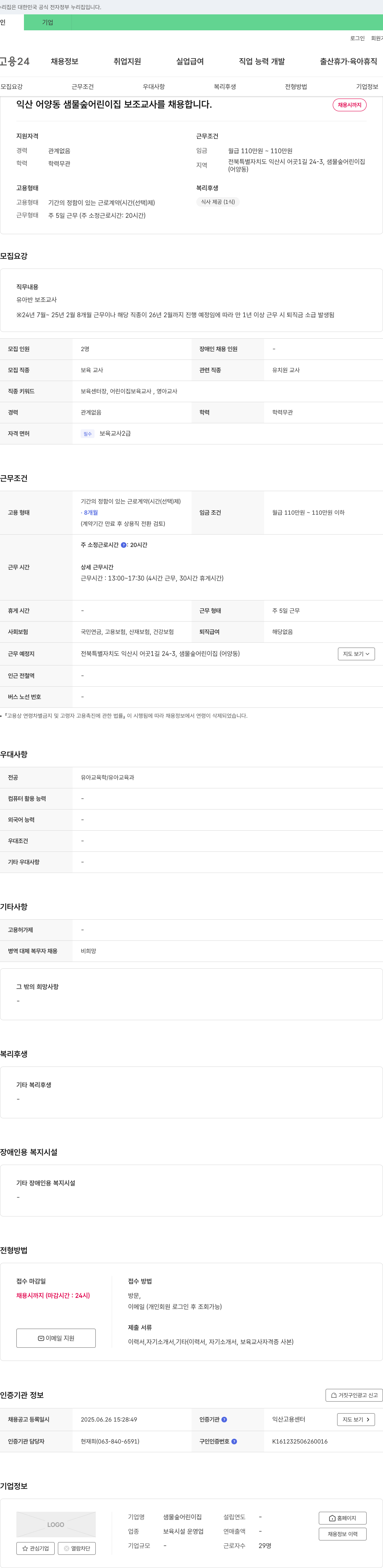 샘물숲어린이집 익산 어양동 샘물숲어린이집 보조교사 채용 채용공고