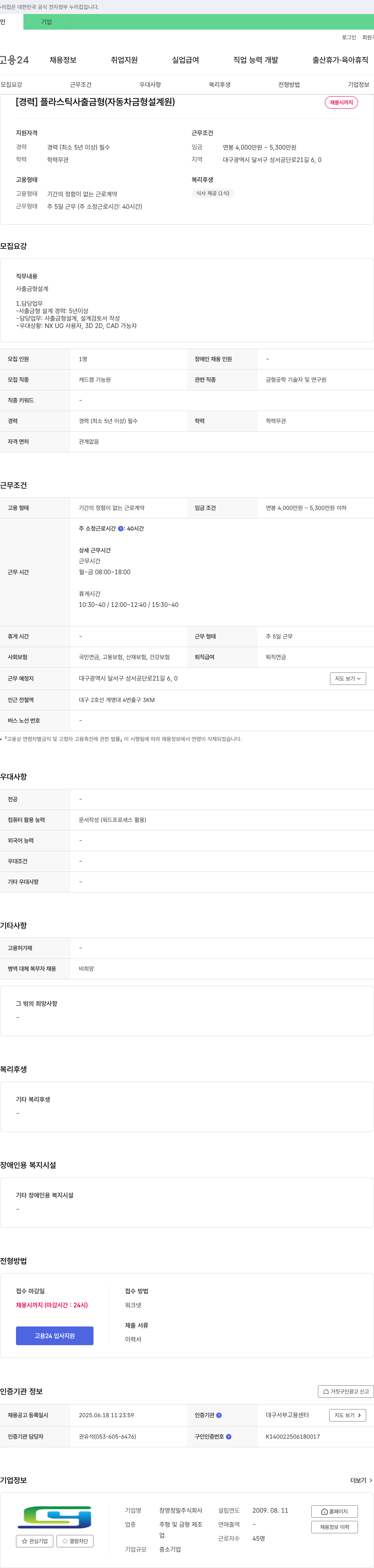 창영정밀 [경력] 플라스틱 사출 금형(자동차 금형 설계원) 채용 채용공고
