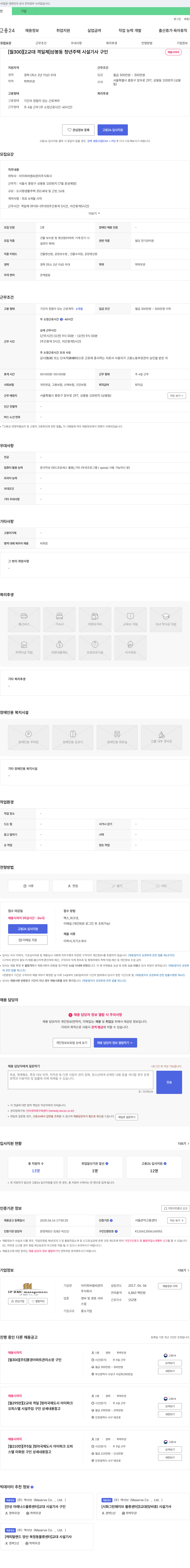 아이피비엠씨관리 [월 300][2교대 격일제] 상봉동 청년주택 시설기사 구인 채용공고