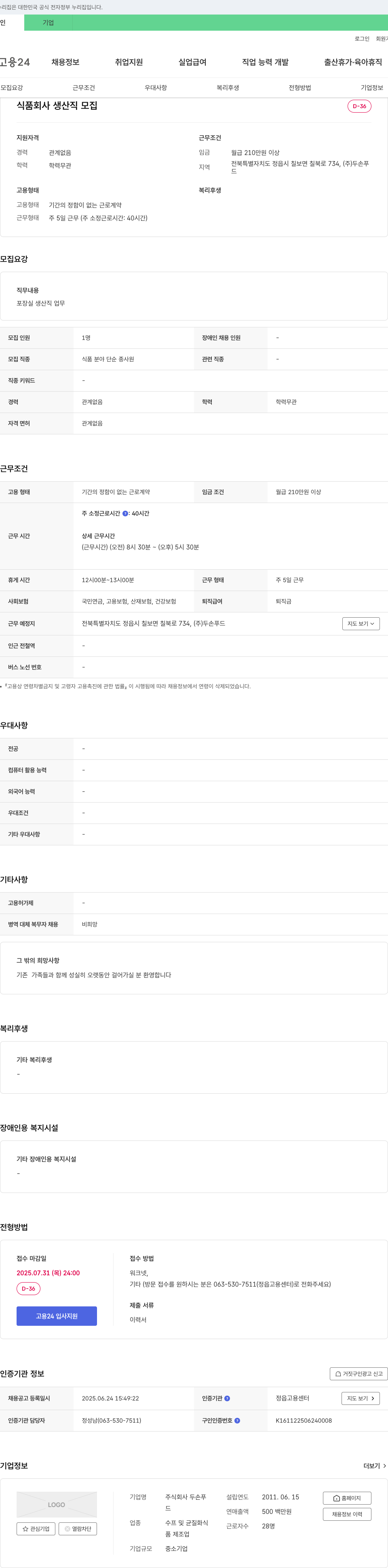 두손푸드 식품 회사 생산직 모집 채용공고