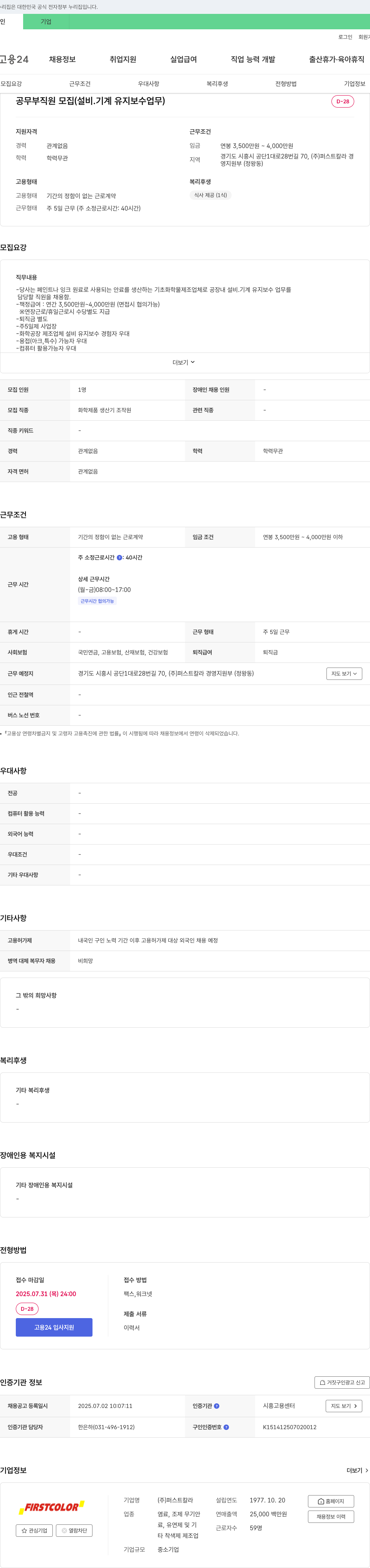퍼스트칼라 공무부 직원 모집 (설비 기계 유지 보수 업무) 채용공고