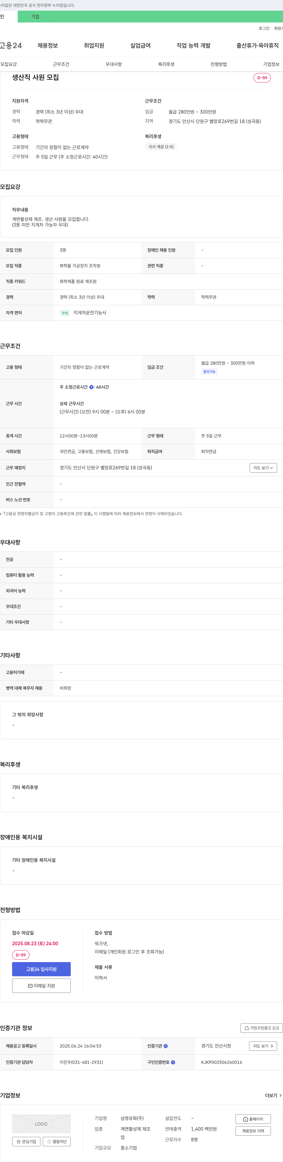 삼영유화 생산직 사원 모집 채용공고