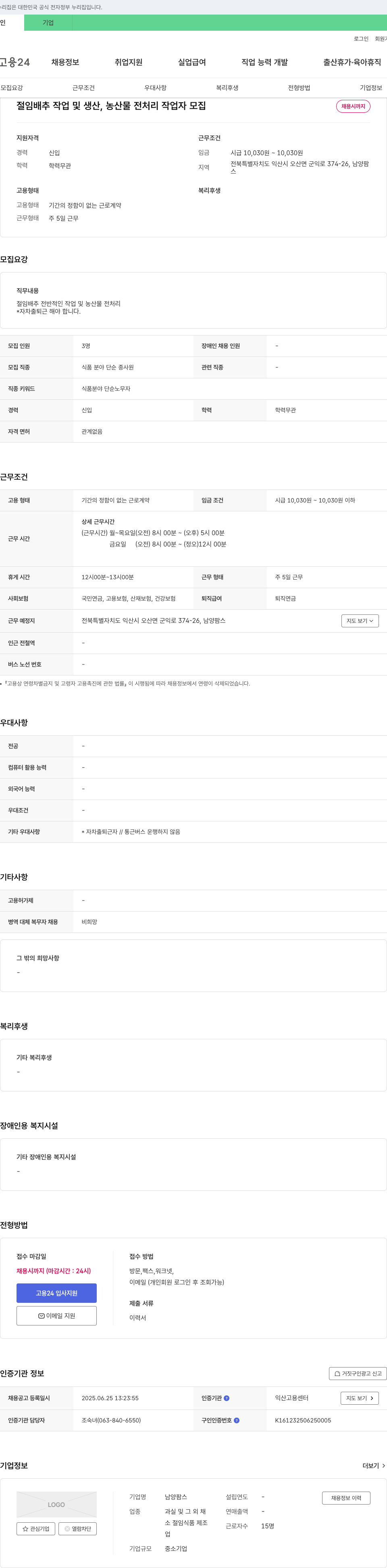 남양팜스 절임 배추 작업 및 생산, 농산물 전처리 작업자 모집 채용공고