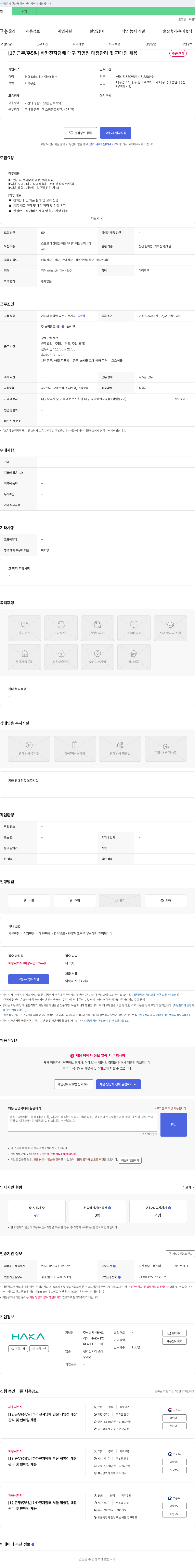 하카코 [1인 근무/주 5일] 하카 전자담배 대구 직영점 매장 관리 및 판매팀 채용 채용공고