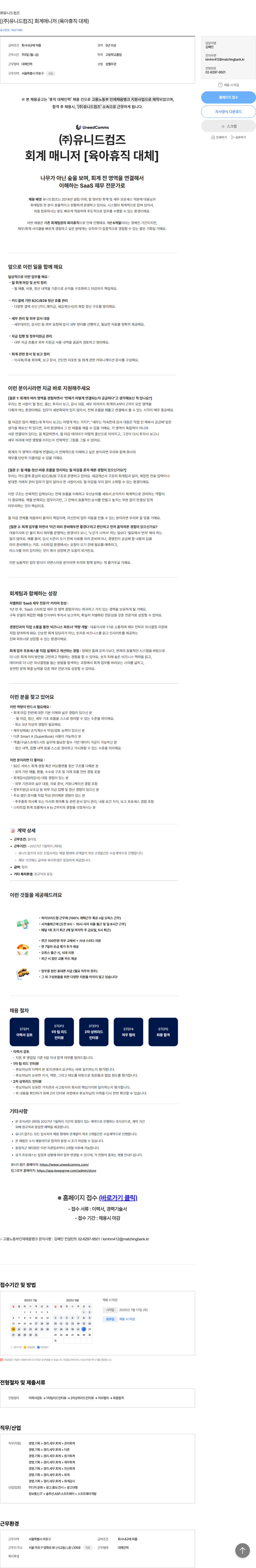 유니드컴즈 회계 매니저 (육아휴직 대체) 채용공고