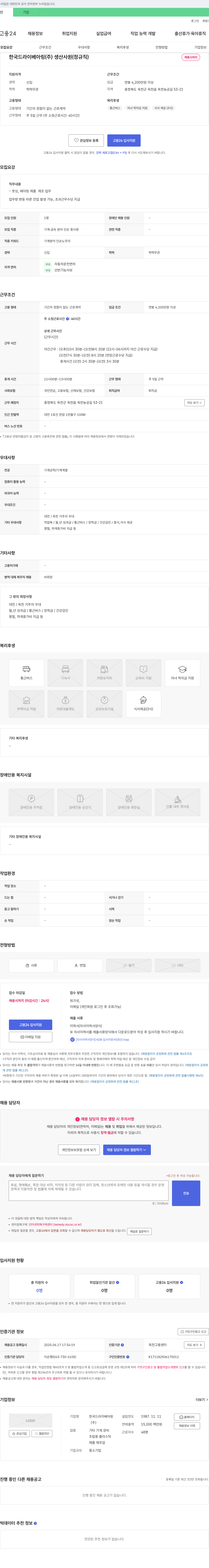 한국드라이베아링 생산 사원(정규직) 채용 채용공고