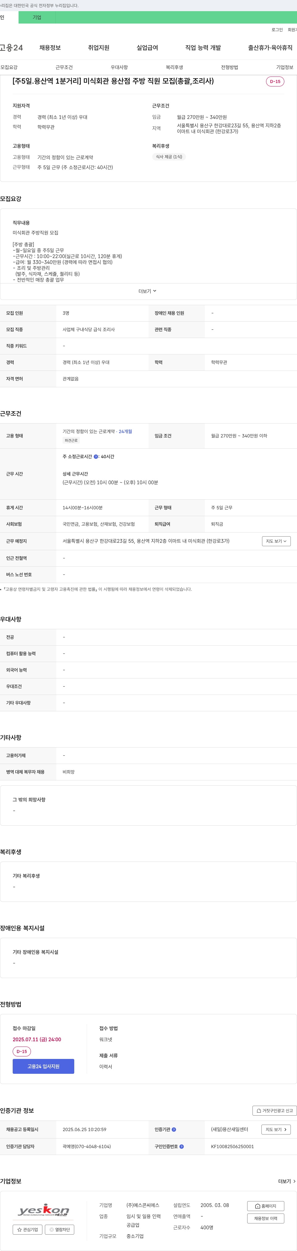 예스콘씨에스 [주 5일. 용산역 1분 거리] 미식회관 용산점 주방 직원 모집 (총괄, 조리사) 채용공고