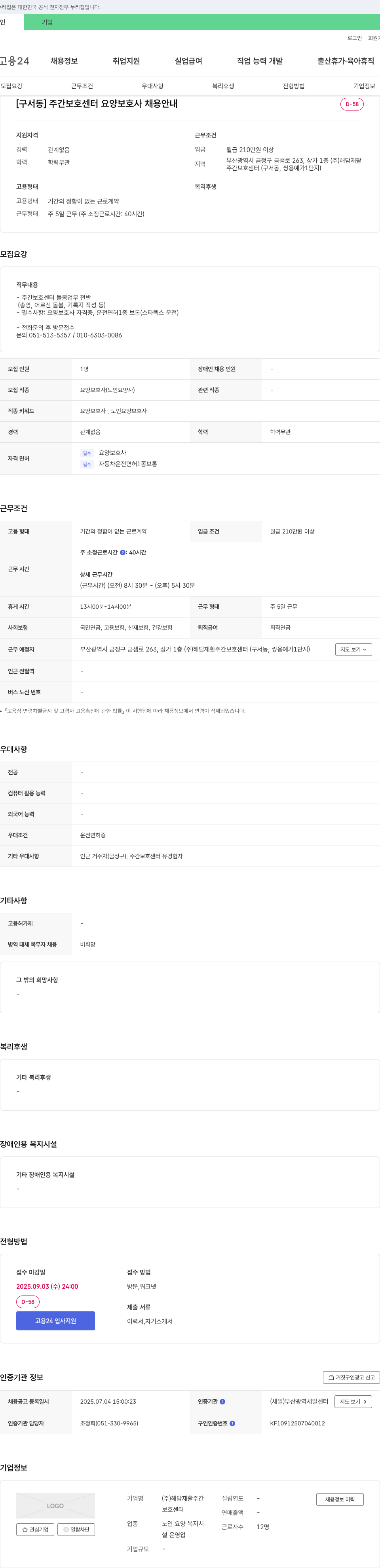 해담재활주간보호센터 [구서동] 주간보호센터 요양보호사 채용 안내 채용공고