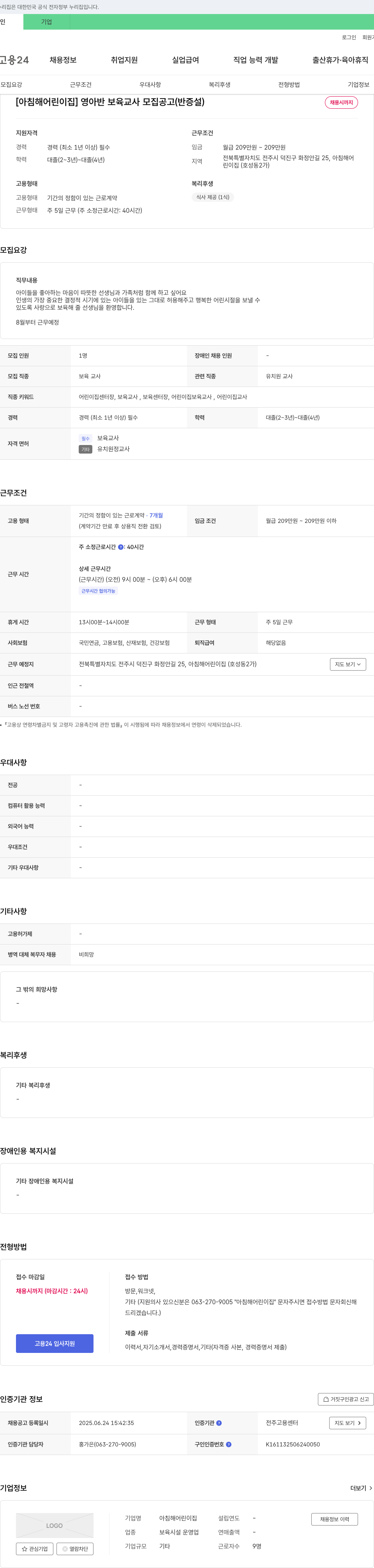 아침해어린이집 [아침 해 어린이집] 영아반 보육 교사 모집 공고 (반 증설) 채용공고