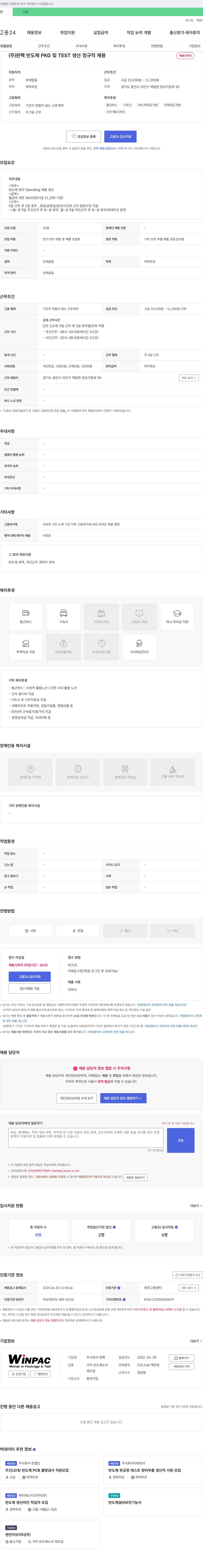 윈팩 (주)윈팩 반도체 PKG 및 TEST 생산 정규직 채용 채용공고
