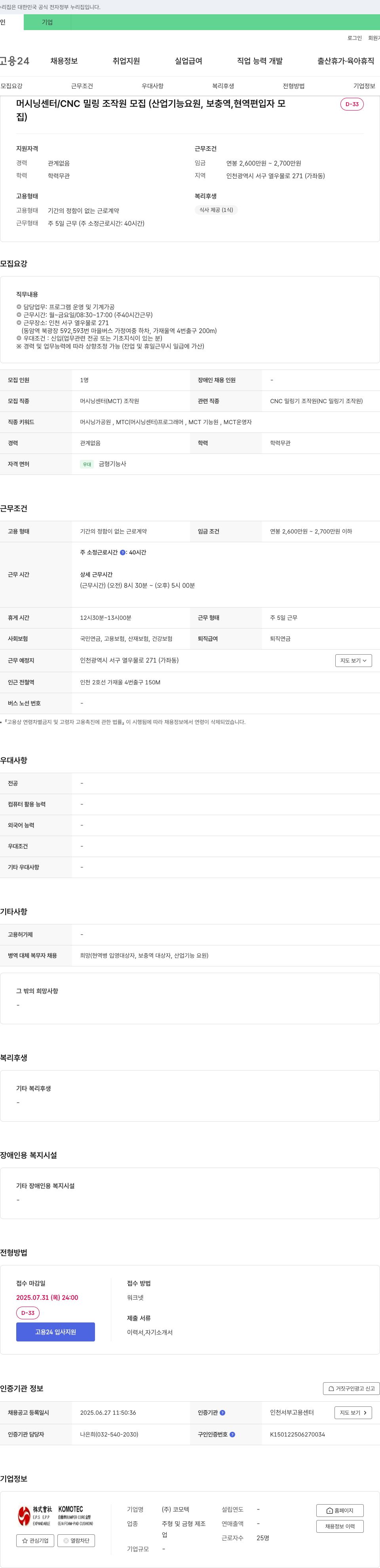 코모텍 머시닝 센터 / CNC 밀링 조작원 모집 (산업기능요원, 보충역, 현역 편입자 모집) 채용공고