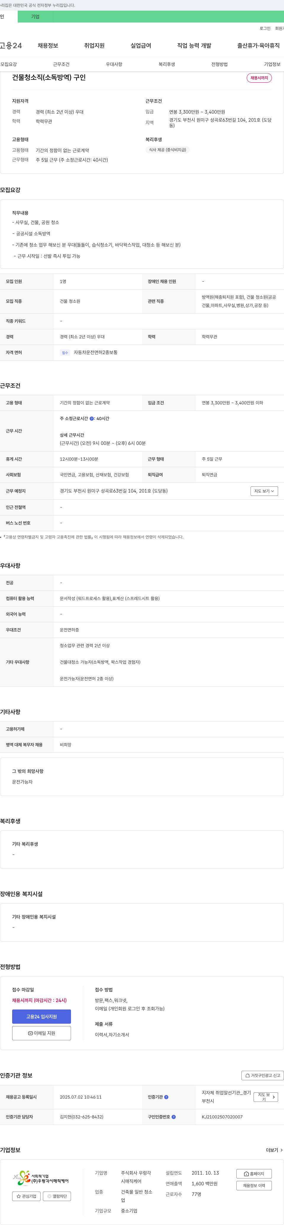우렁각시매직케어 건물 청소직(소독 방역) 구인 채용공고
