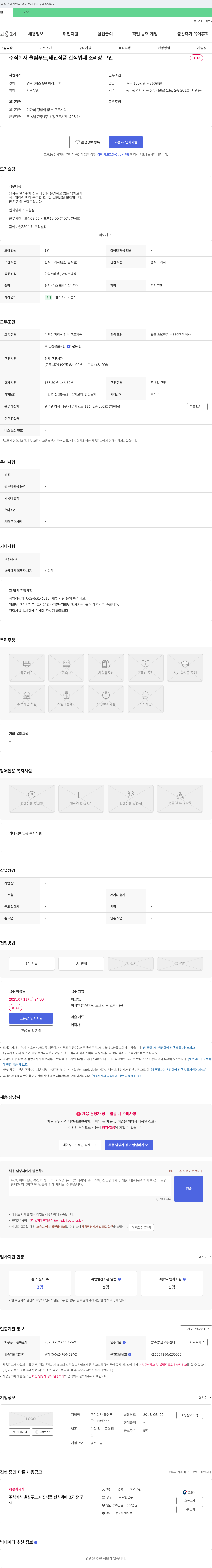 울림푸드 한식 뷔페 조리장 구인 채용공고