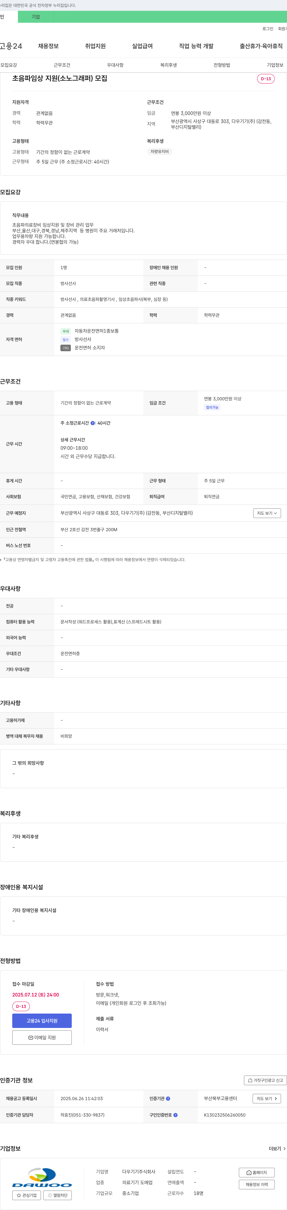 다우기기 초음파 임상 지원(소노그래퍼) 모집 채용공고