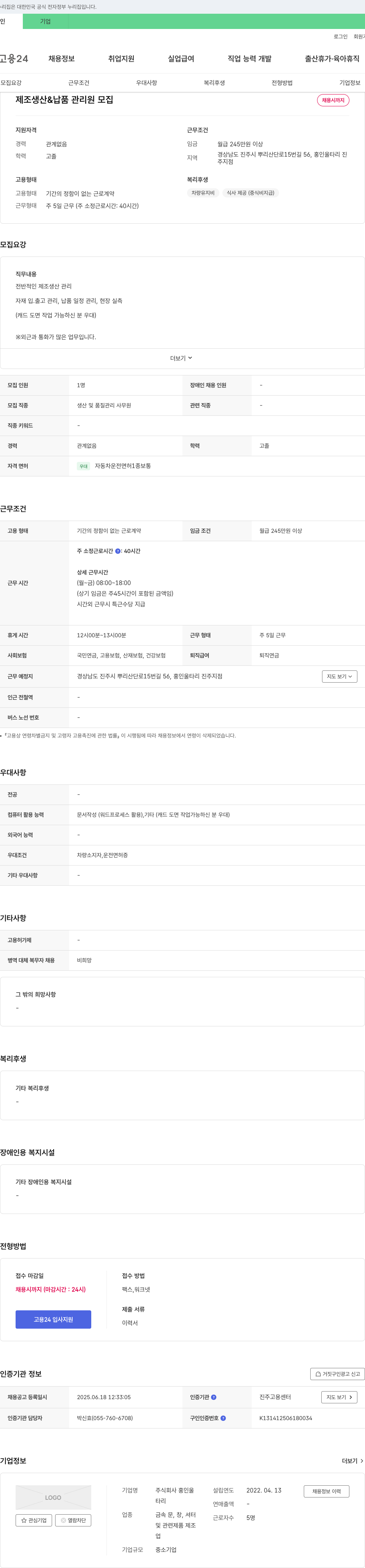 홍인물 제조 생산 & 납품 관리원 모집 채용공고