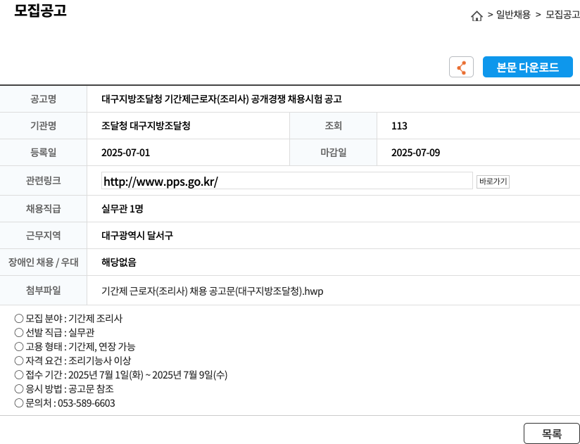 조달청대구지방조달청 대구 지방 조달청 기간제 근로자 (조리사) 공개 경쟁 채용 시험 공고 채용공고