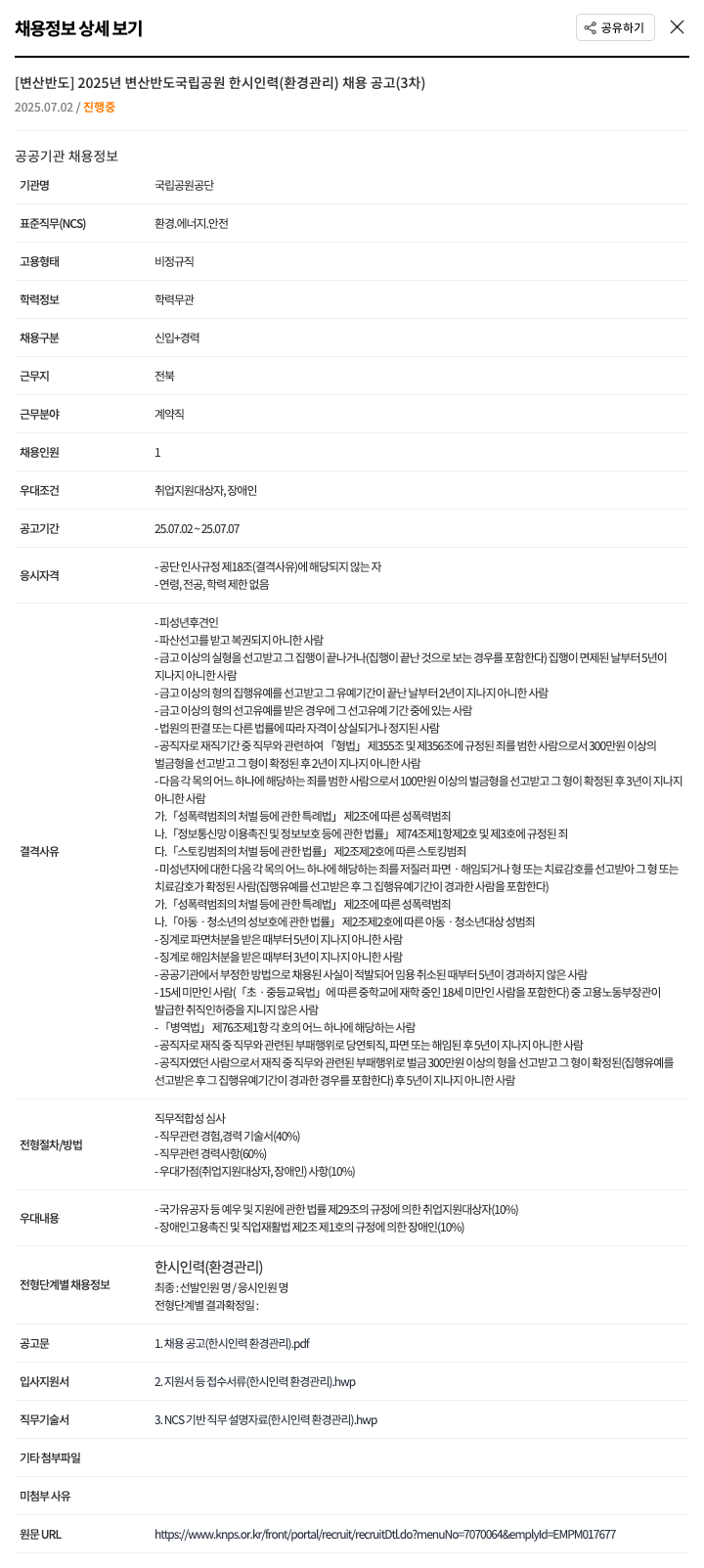 국립공원공단 2025년 변산반도 국립공원 한시 인력(환경관리) 채용 공고(3차) 채용공고