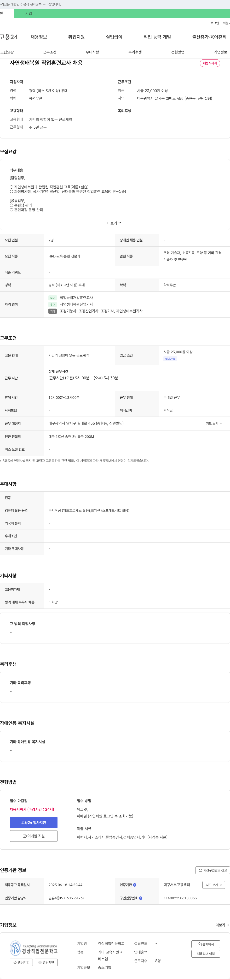 경상직업전문학교 자연 생태 복원 직업 훈련 교사 채용 채용공고