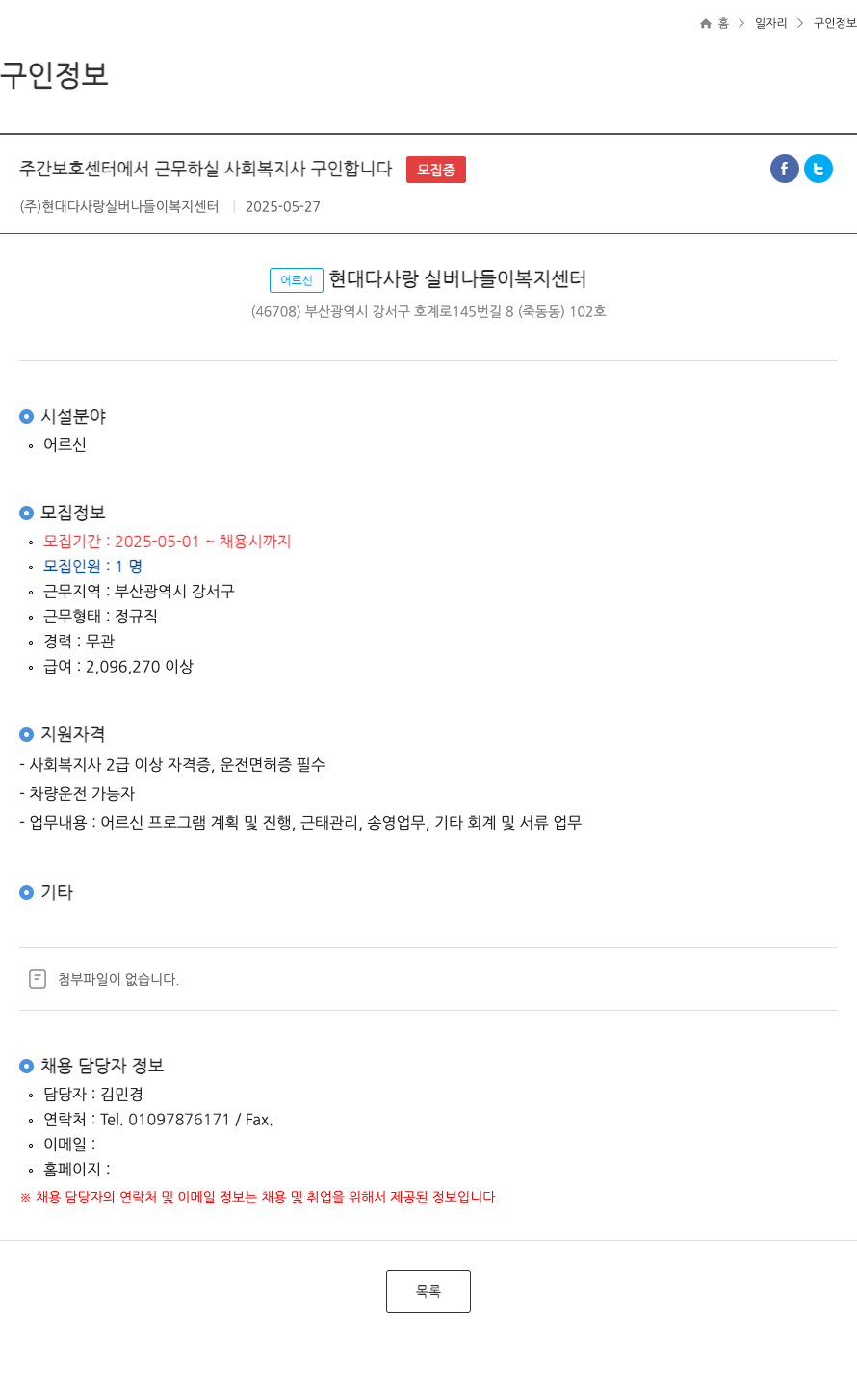 현대다사랑 실버나들이복지센터 주간 보호 센터에서 근무하실 사회복지사 구인합니다 (FT) 채용공고