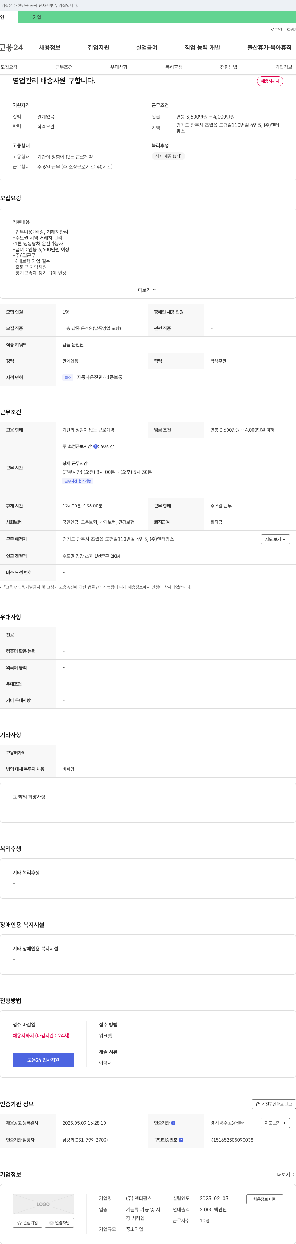 엔터팜스 영업 관리 배송 사원 구합니다. 채용공고