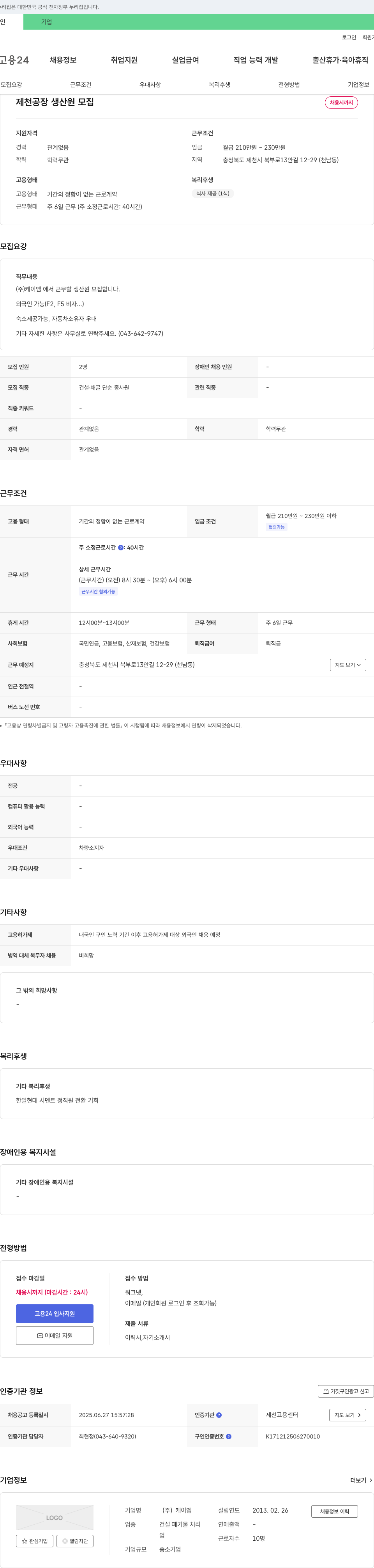 케이엠 제천 공장 생산원 모집 채용공고