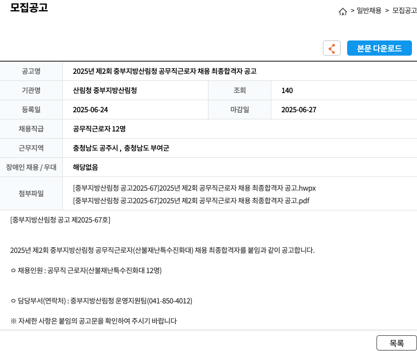 산림청중부지방산림청 2025년 제2회 중부지방산림청 공무직 근로자 채용 최종 합격자 공고 채용공고