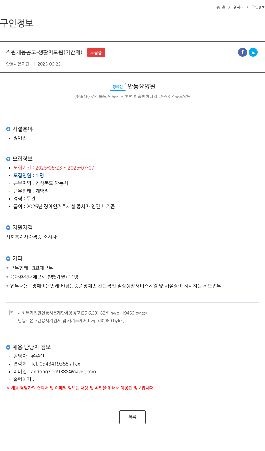 안동시온재단 직원 채용 공고 - 생활 지도원 (기간제) 채용공고