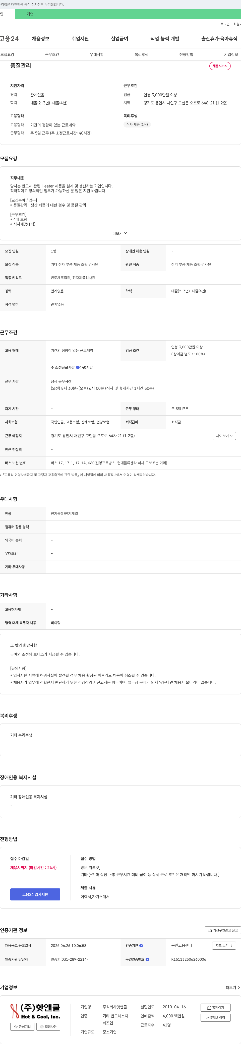 핫앤쿨 품질 관리 채용 채용공고