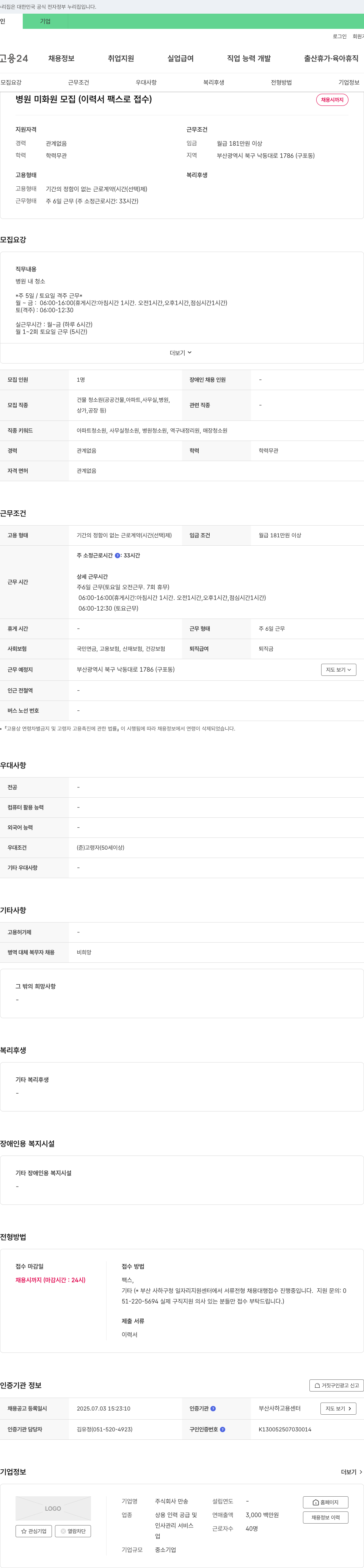 만송 병원 미화원 모집 (이력서 팩스로 접수) 채용공고