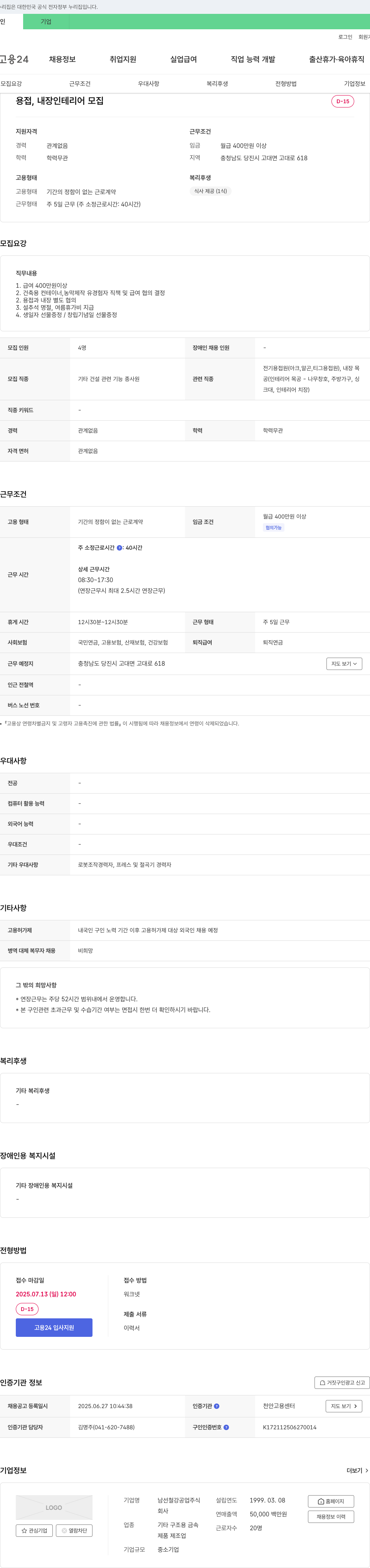 남선철강공업 (공고 제목 없음) 채용공고