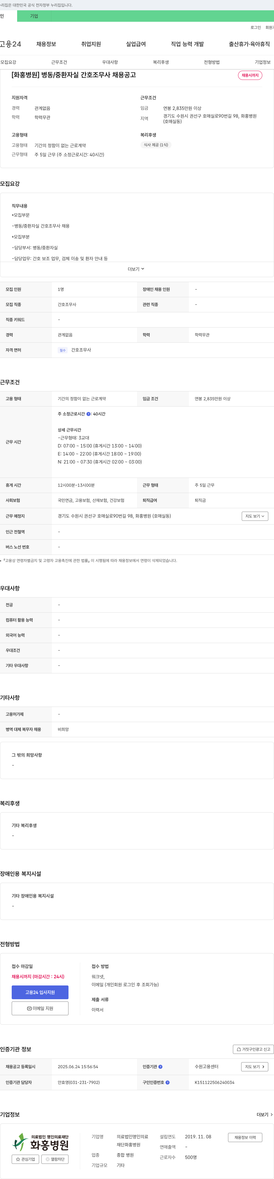 화홍병원 병동 / 중환자실 간호조무사 채용 공고 채용공고