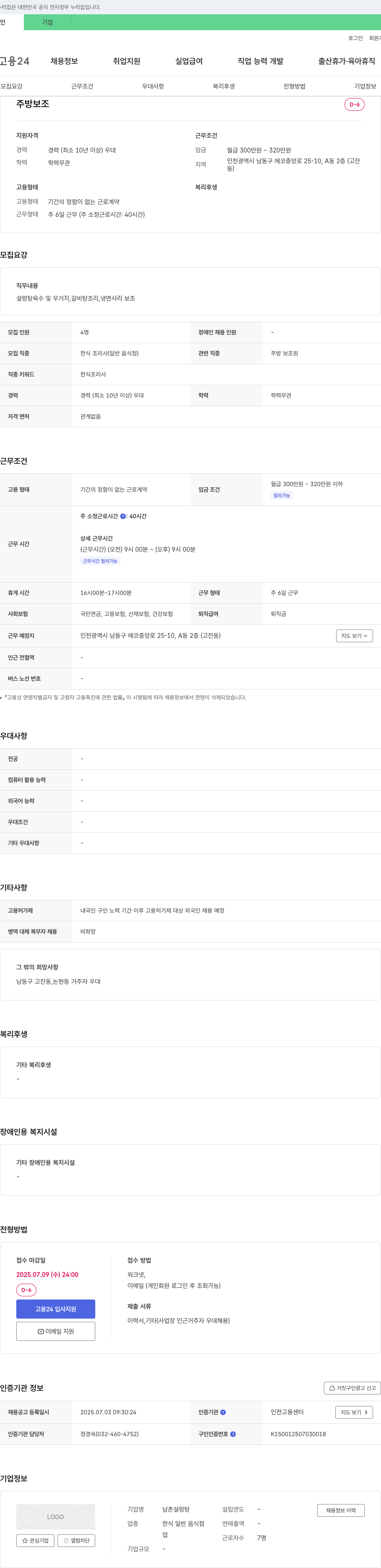 남촌설렁탕 주방 보조 채용 (한식 조리사) 채용공고