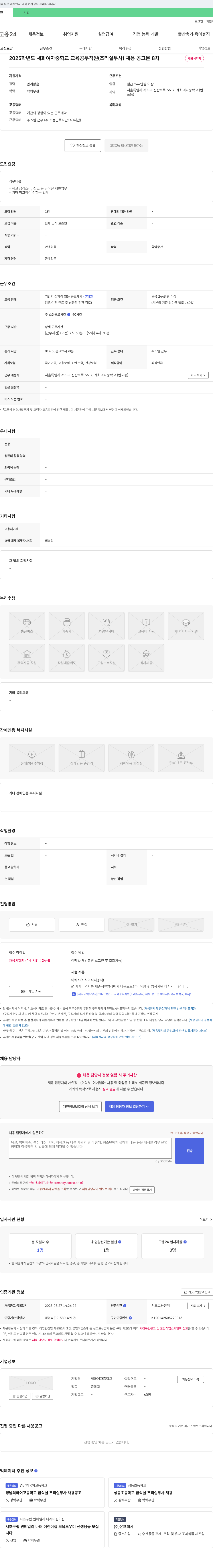 세화여자중학교 2025학년도 세화여자중학교 교육공무직원(조리실무사) 채용 공고문 (8차) 채용공고