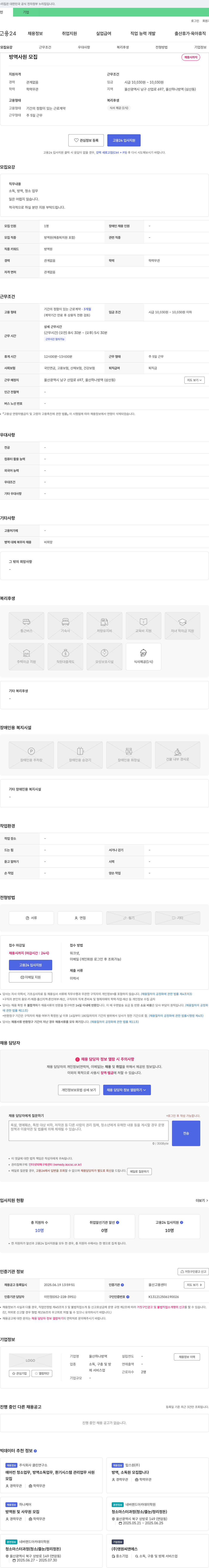 울산하나방역 방역 사원 모집 채용공고