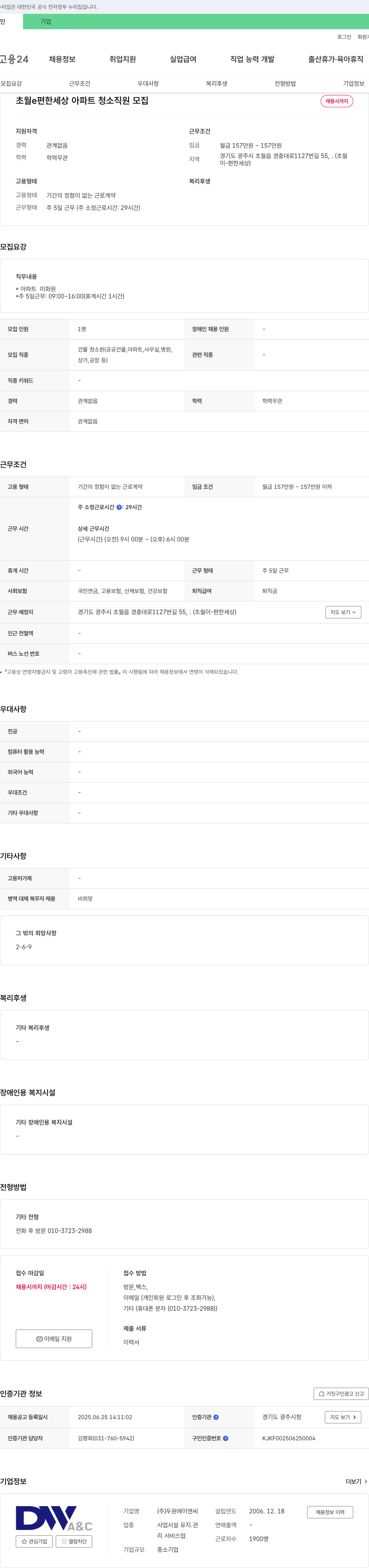 두원에이앤씨 초월 e편한세상 아파트 청소 직원 모집 채용공고