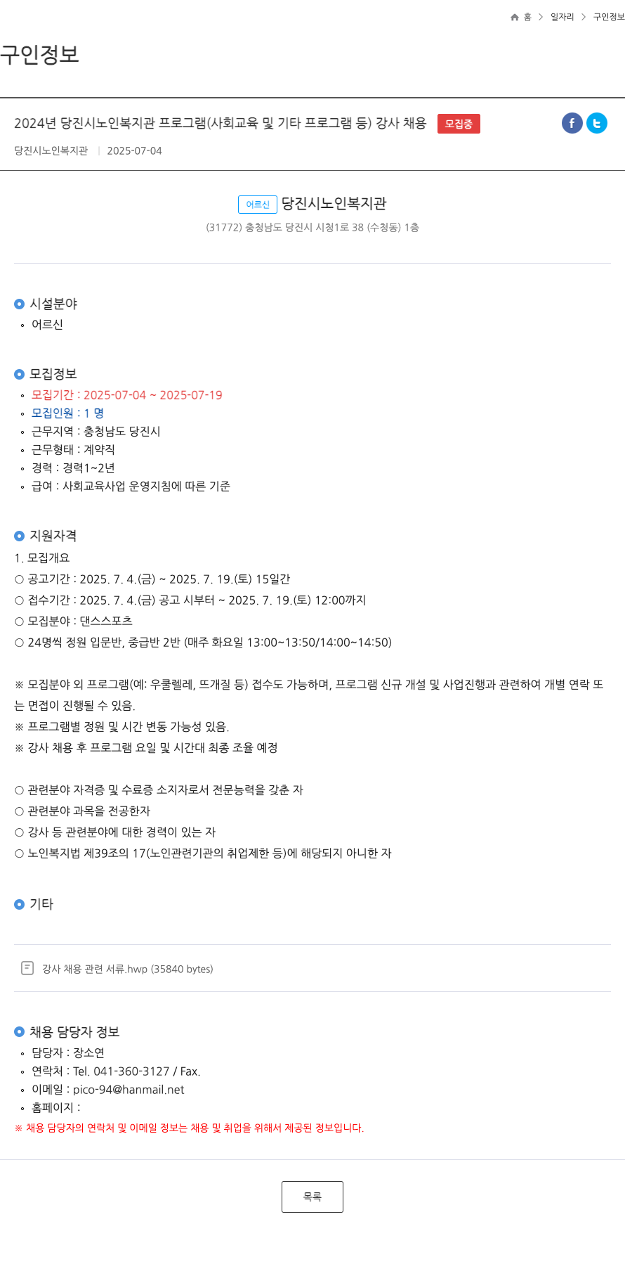 당진시노인복지관 2024년 당진시노인복지관 프로그램(사회교육 및 기타 프로그램 등) 강사 채용 모집 채용공고