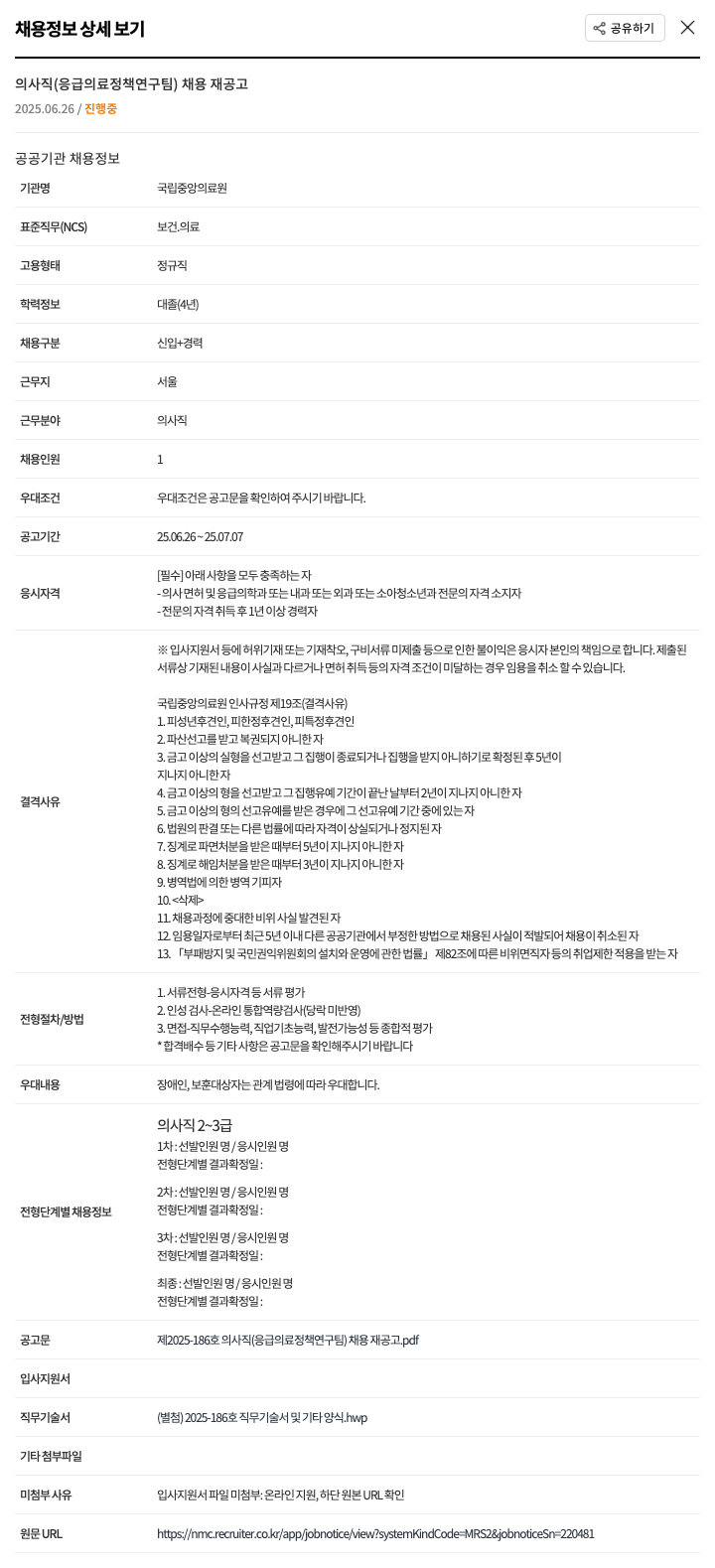 국립중앙의료원 의사직 (응급의료정책연구팀) 채용 재공고 채용공고
