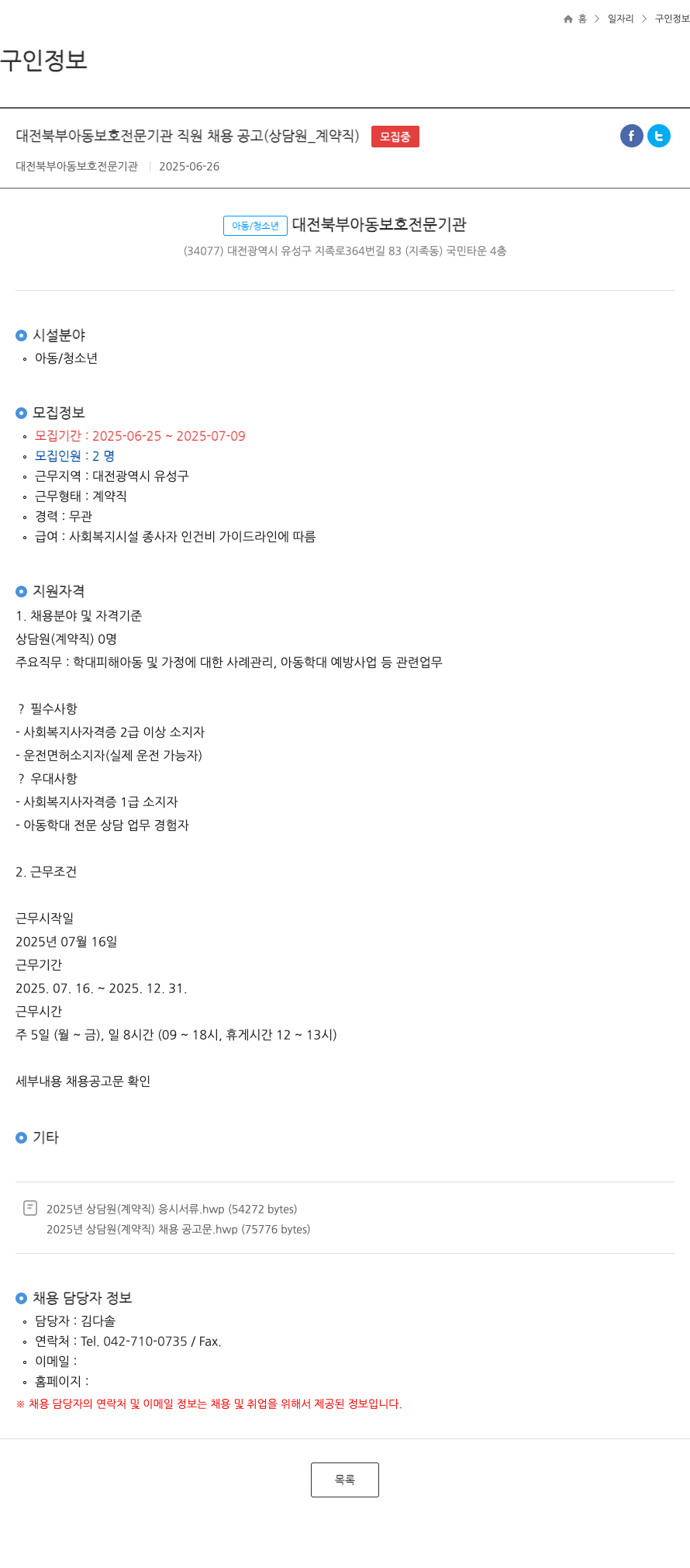 대전북부아동보호전문기관 대전 북부 아동 보호 전문 기관 직원 채용 공고 (상담원 _ 계약직) 채용공고