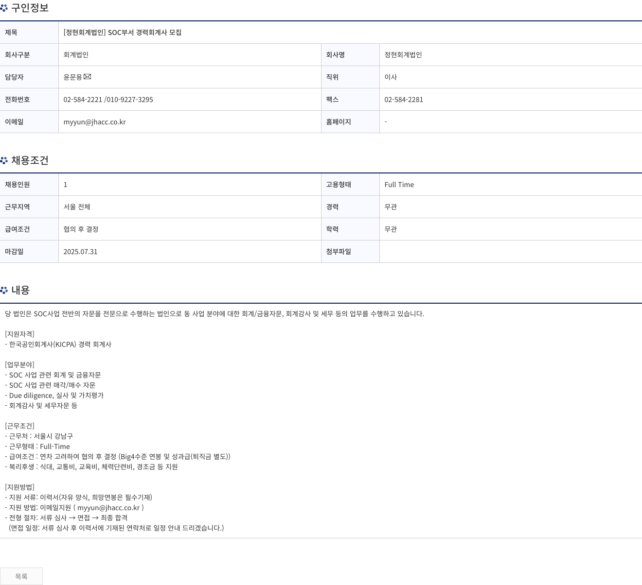 정현회계법인 [정현 회계 법인] SOC 부서 경력 회계사 모집 채용공고