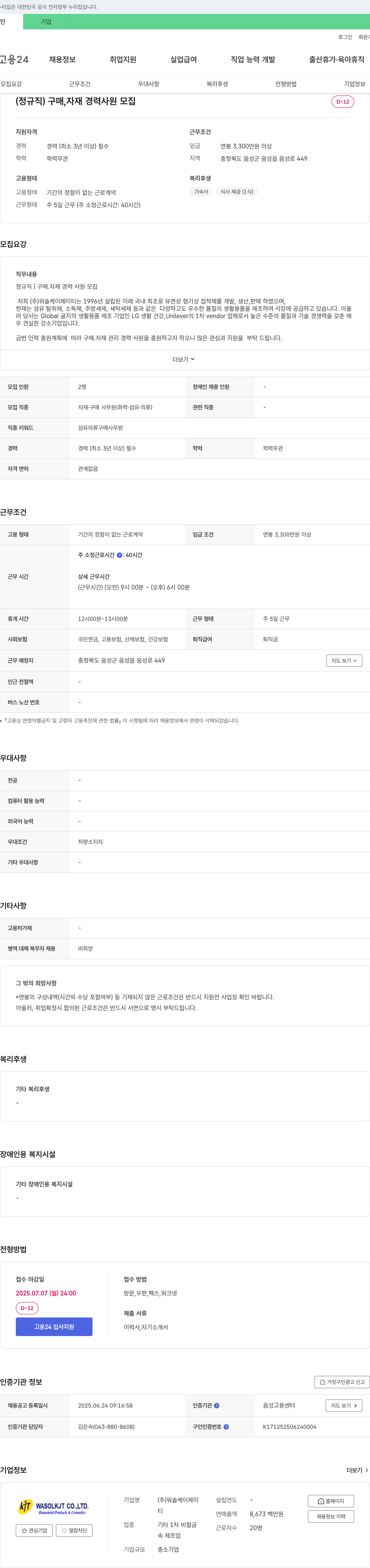 워솔케이제이티 (정규직) 구매, 자재 경력 사원 모집 채용공고