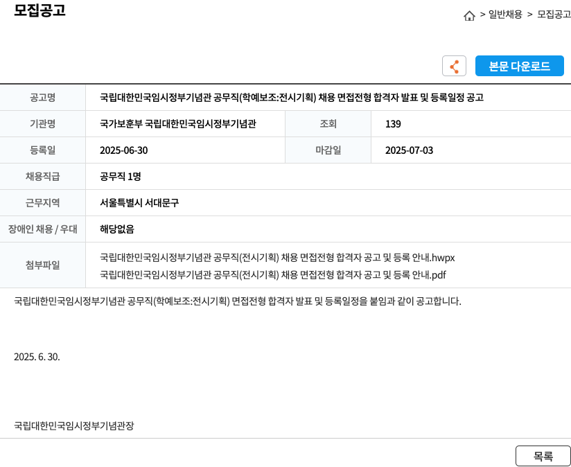국가보훈부국립대한민국임시정부기념관 국립 대한민국 임시 정부 기념관 공무직 (학예 보조: 전시 기획) 채용 면접 전형 합격자 발표 및 등록 일정 공고 채용공고