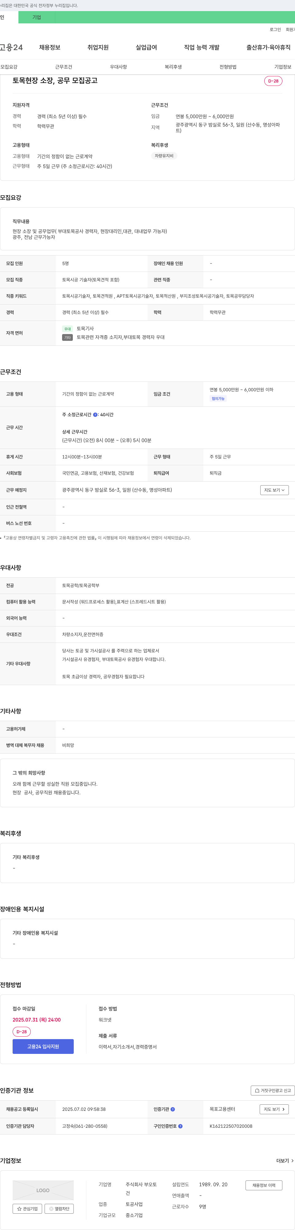 부오토 토목 현장 소장, 공무 모집 공고 채용공고