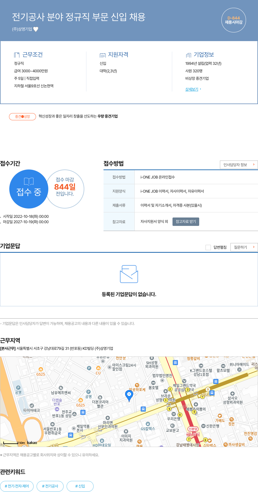 삼영기업 전기 공사 분야 정규직 부문 신입 채용 채용공고