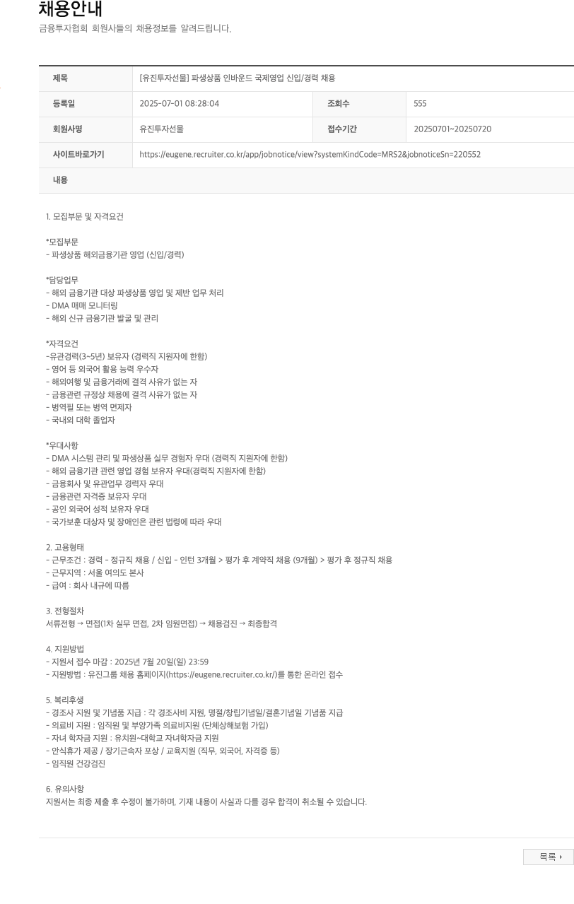 유진투자선물 [유진투자선물] 파생상품 인바운드 국제영업 신입/경력 채용 채용공고