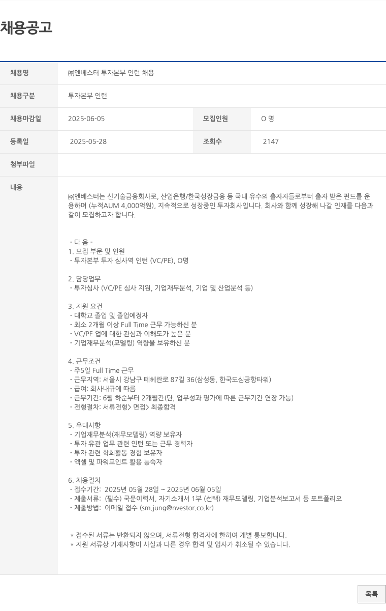 엔베스터 (주)엔베스터 투자 본부 인턴 채용 채용공고