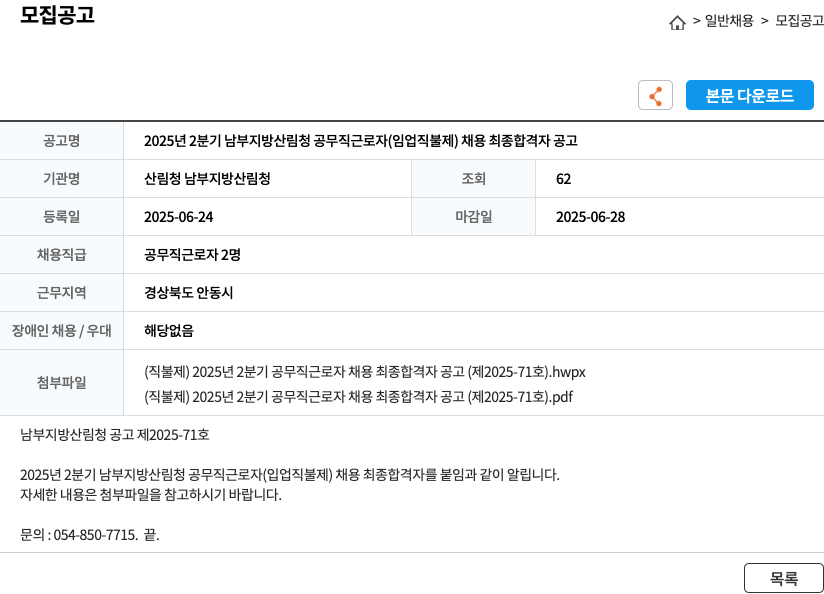 산림청 남부지방산림청 2025년 2분기 남부지방산림청 공무직 근로자(임업 직불제) 채용 최종 합격자 공고 채용공고
